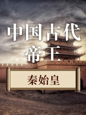 cover image of 中国古代帝王 秦始皇